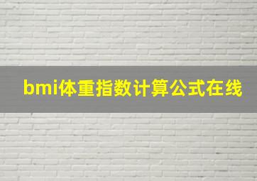 bmi体重指数计算公式在线