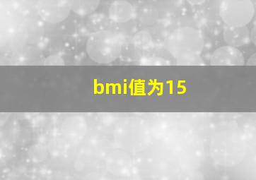 bmi值为15