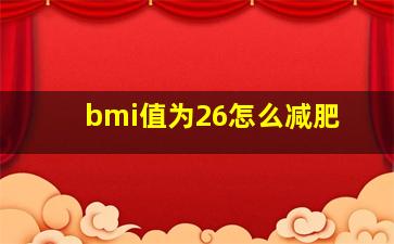 bmi值为26怎么减肥