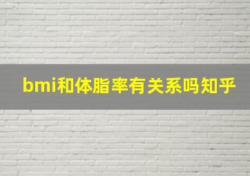 bmi和体脂率有关系吗知乎