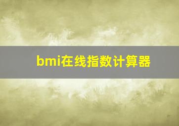 bmi在线指数计算器