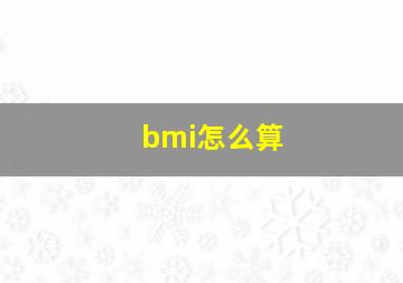 bmi怎么算