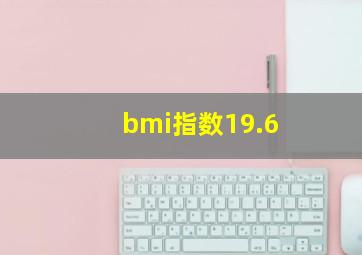 bmi指数19.6