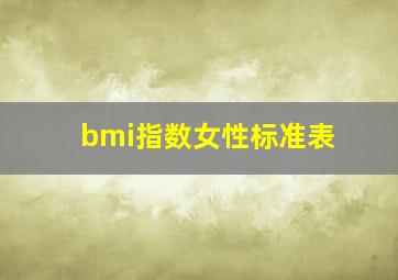 bmi指数女性标准表