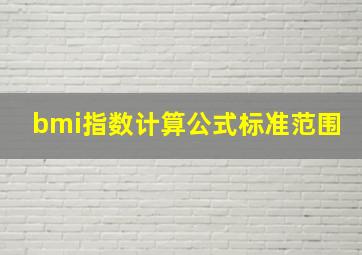 bmi指数计算公式标准范围