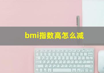 bmi指数高怎么减