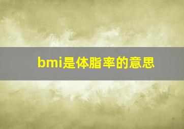 bmi是体脂率的意思