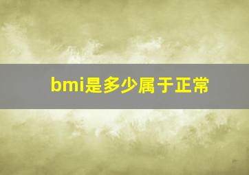 bmi是多少属于正常