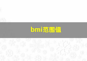 bmi范围值