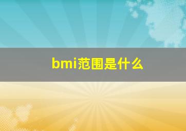 bmi范围是什么