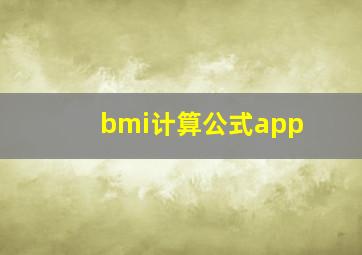 bmi计算公式app