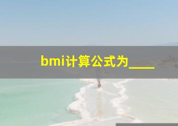 bmi计算公式为____