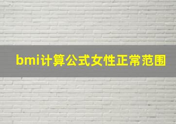 bmi计算公式女性正常范围