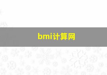 bmi计算网