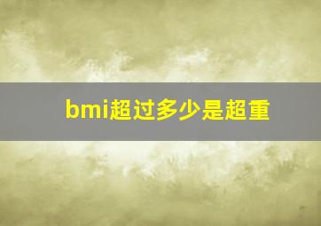 bmi超过多少是超重