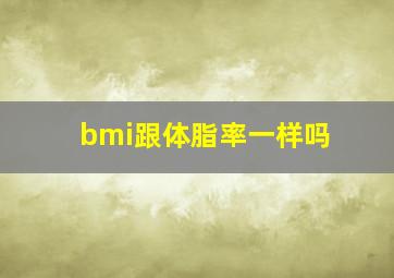 bmi跟体脂率一样吗