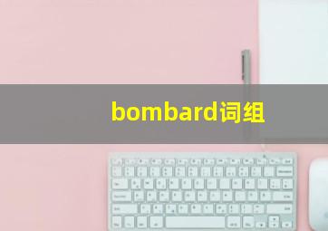 bombard词组