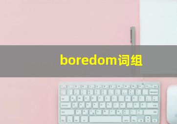 boredom词组