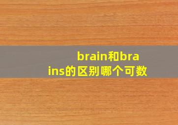 brain和brains的区别哪个可数