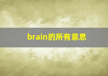 brain的所有意思