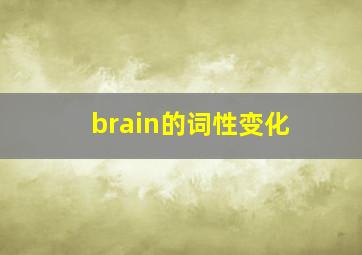 brain的词性变化