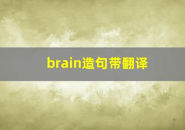 brain造句带翻译