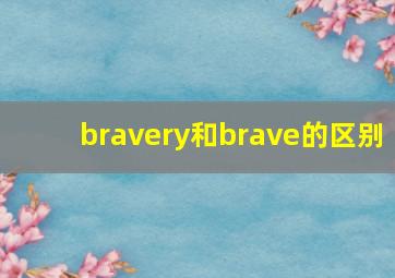 bravery和brave的区别