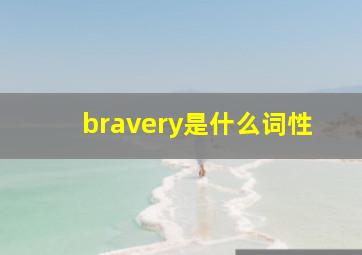 bravery是什么词性