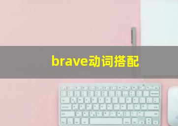 brave动词搭配