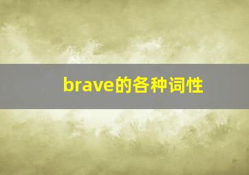 brave的各种词性