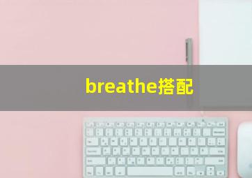 breathe搭配