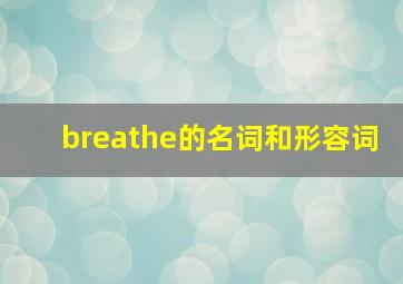 breathe的名词和形容词