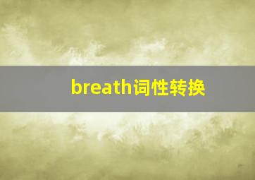 breath词性转换