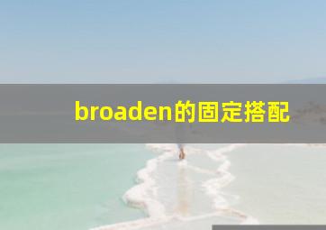 broaden的固定搭配