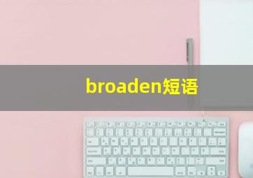 broaden短语