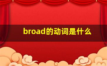 broad的动词是什么