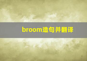 broom造句并翻译