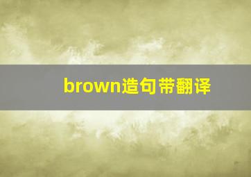 brown造句带翻译