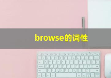 browse的词性