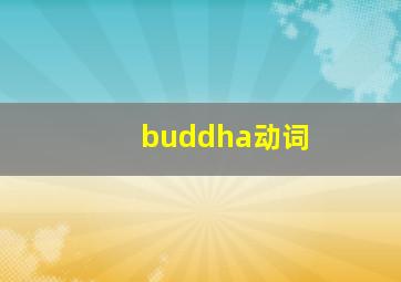 buddha动词