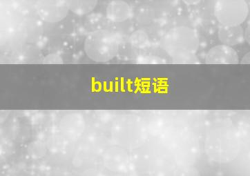 built短语