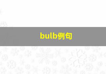 bulb例句