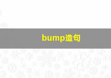 bump造句