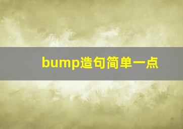 bump造句简单一点