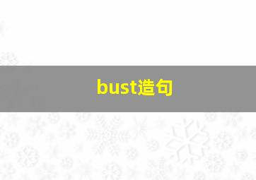 bust造句