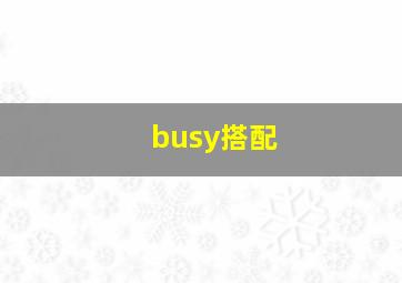 busy搭配