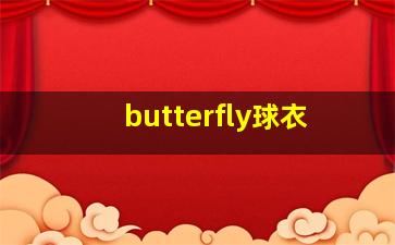 butterfly球衣