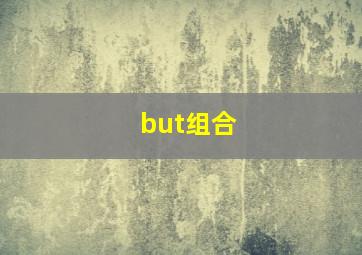 but组合