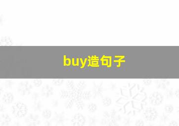 buy造句子