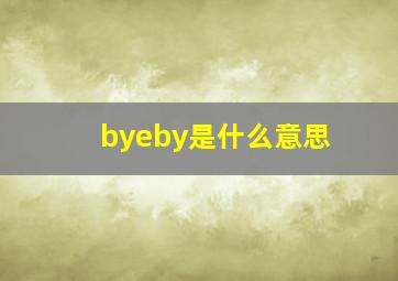 byeby是什么意思